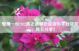 整理一份2022真正逾期也能贷的平台贷款app，简云分享！