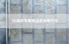 以绿色发展推动农业现代化