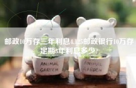 邮政10万存三年利息4.125邮政银行10万存定期3年利息多少?