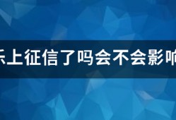 分期乐上征信了会不会影响买房贷款？
