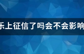 分期乐上征信了会不会影响买房贷款？