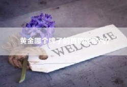 黄金哪个牌子的首饰纯度高？