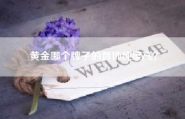 黄金哪个牌子的首饰纯度高？