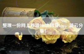 整理一份网上秒借100块网贷app，简云分享！