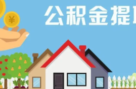 异地公积金怎么提取出来？异地公积金提取需要准备哪些证明文件？