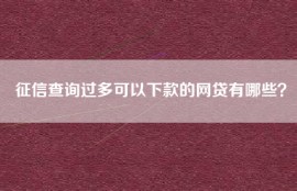 征信查询过多可以下款的网贷有哪些？