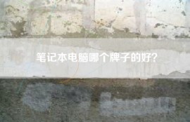 笔记本电脑哪个牌子的好？