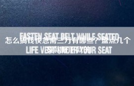 怎么搞钱快急需三万有哪些？盘点几个贷款好下款的