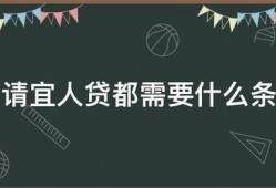 申请宜人贷都需要什么条件