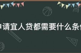 申请宜人贷都需要什么条件