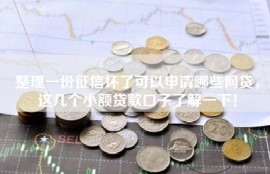整理一份征信坏了可以申请哪些网贷，这几个小额贷款口子了解一下！