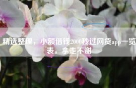 精选整理，小额借钱2000秒过网贷app一览表，拿走不谢