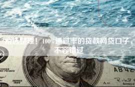 精选整理！100%通过率的贷款网贷口子，不容错过