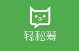 轻松筹提现多久到账？详解提现流程与时间节点