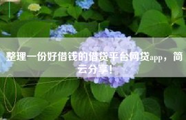 整理一份好借钱的借贷平台网贷app，简云分享！