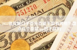 2022借款新口子百分百能下款有哪些？盘点几个贷款app好下款的