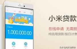 小米金融贷款靠谱吗？