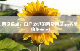 网贷盘点，白户必过的网贷网贷app名单，值得关注！