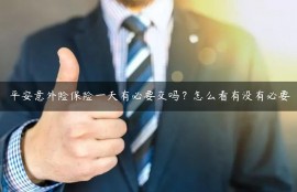 平安意外险保险一天有必要交吗？怎么看有没有必要