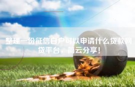 整理一份征信白户可以申请什么贷款网贷平台，简云分享！
