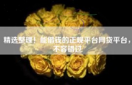 精选整理！能借钱的正规平台网贷平台，不容错过