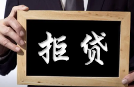 如何避免惠民贷申请被拒？了解五个常见导致拒贷的原因！