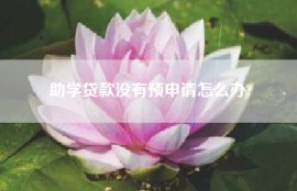 助学贷款没有预申请怎么办?
