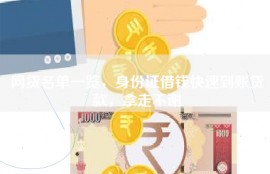 网贷名单一览，身份证借钱快速到账贷款，拿走不谢