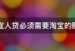 申请宜人贷必须需要淘宝的账号吗