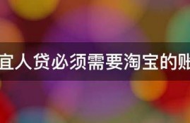 申请宜人贷必须需要淘宝的账号吗