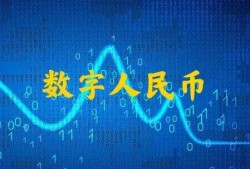 数字人民币能否完全替代微信支付、支付宝支付？