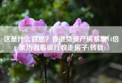 这是什么意思？香港负资产房暴增14倍 亲历者看银行收走房子(转载)
