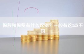 保额和保费有什么区别？一般有这3点不同