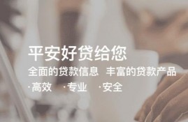 平安好贷app，正规可靠的贷款平台，让您没有后顾之忧