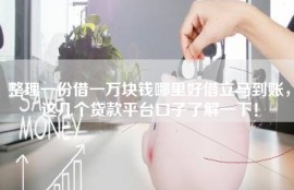 整理一份借一万块钱哪里好借立马到账，这几个贷款平台口子了解一下！