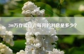 200万存银行，每月的利息是多少？