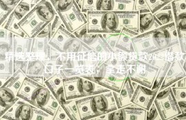精选整理，不用征信的小额贷款2022借款口子一览表，拿走不谢