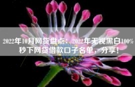 2022年10月网贷盘点：2022年无视黑白100%秒下网贷借款口子名单，分享！