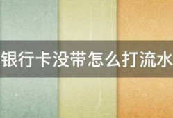 银行卡没带怎么打流水