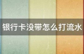 银行卡没带怎么打流水