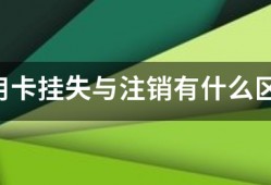 信用卡挂失与注销有什么区别