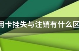 信用卡挂失与注销有什么区别