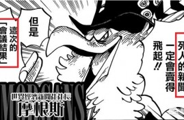 《海贼王》956话更新，世界政府要修改的新闻是什么？萨博的死讯是不是真的？