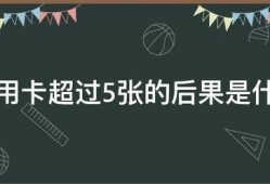 我手上有5张以上的信用卡，会有什么不好的事情？