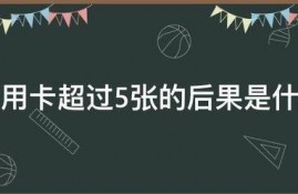 我手上有5张以上的信用卡，会有什么不好的事情？
