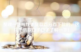 整理一份纯线上贷款百分百下款的，这几个借款口子口子了解一下！