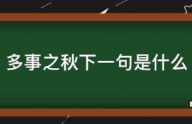 多事之秋下一句是什么