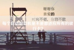 每个自动取款机是不是都适应所有的银行卡？