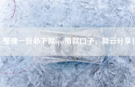 整理一份必下款app借款口子，简云分享！