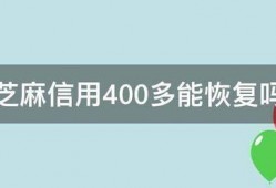 芝麻信用400多能恢复吗